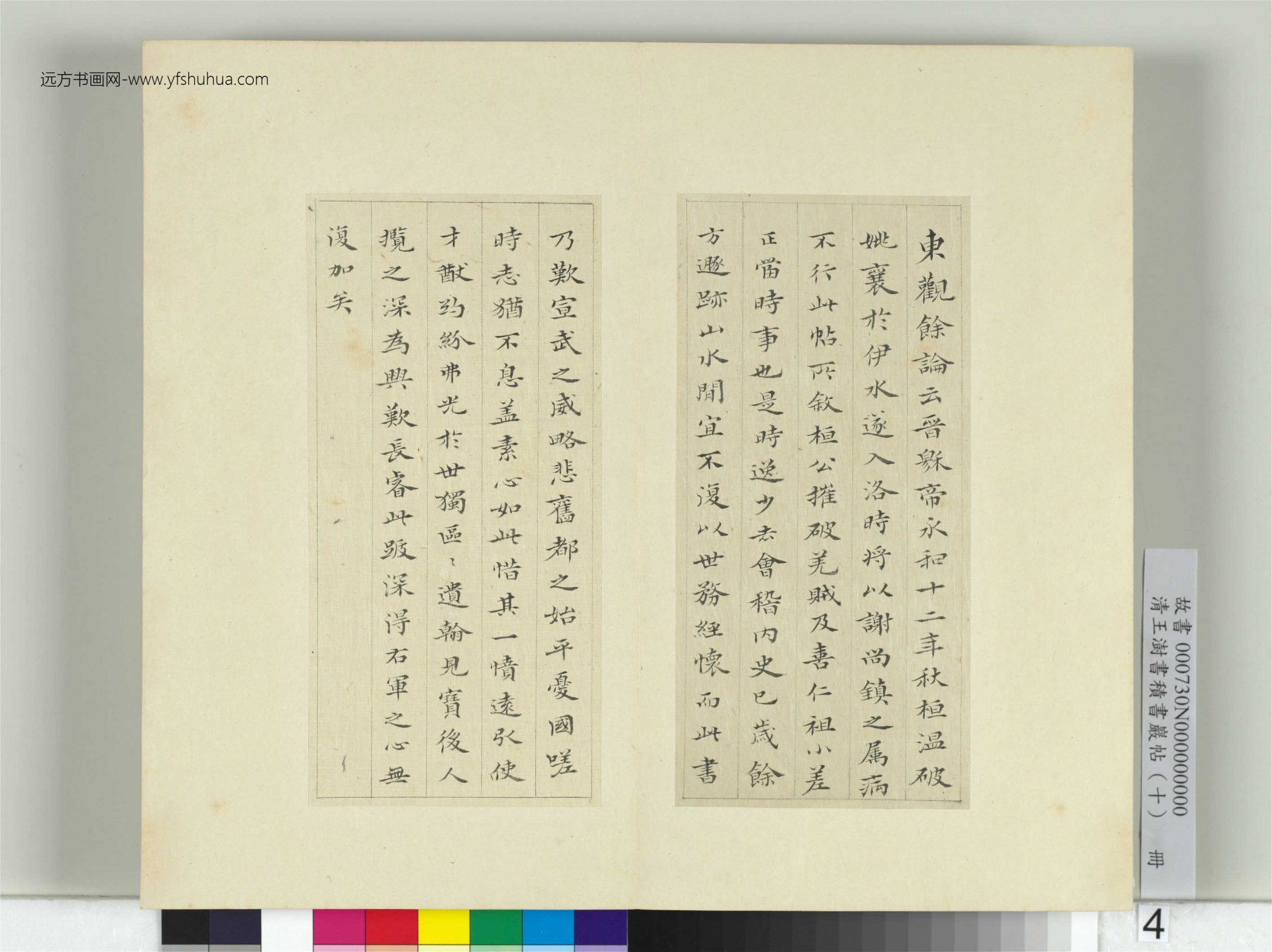 清王澍书积书岩帖（十）4　册　临宝晋斋刻晋王羲之破羌帖